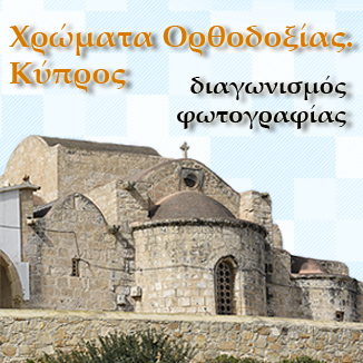 Χρώματα Ορθοδοξίας. Κύπρος
